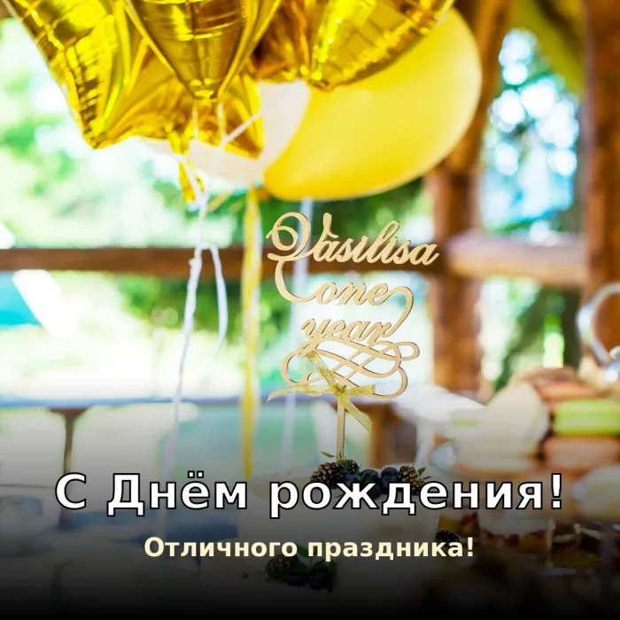 Картинки с Днём рождения мужчине. С Днём рождения мужчине — отличного праздника
