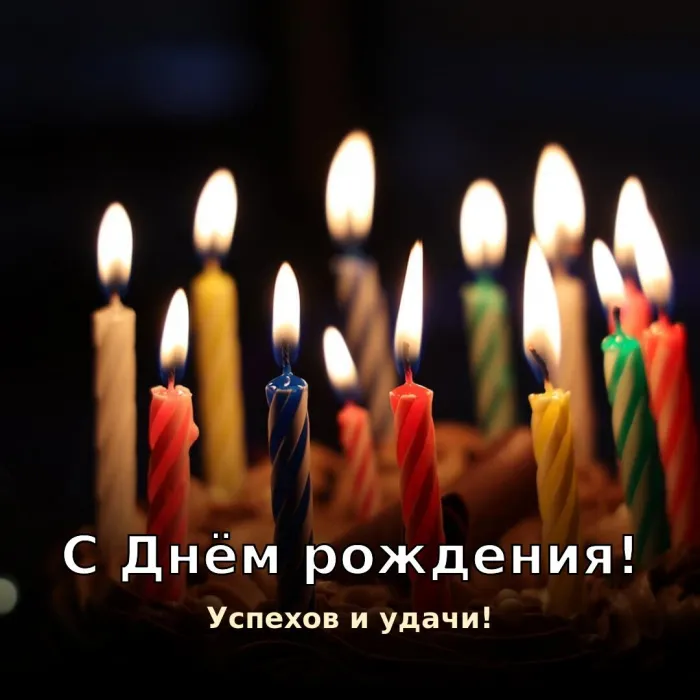 Картинки с Днём рождения мужчине. С Днём рождения мужчине — успехов и удачи