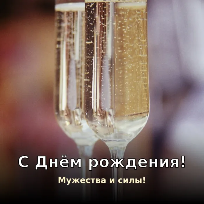 Картинки с Днём рождения мужчине. С Днём рождения мужчине — мужества и силы