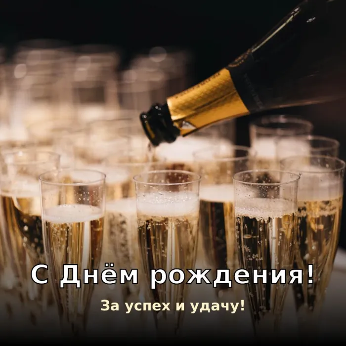 Картинки с Днём рождения мужчине. С Днём рождения мужчине — за успех и удачу