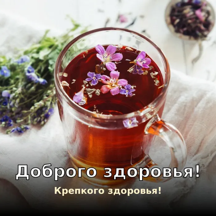 Картинки Доброго здоровья. Доброго здоровья
