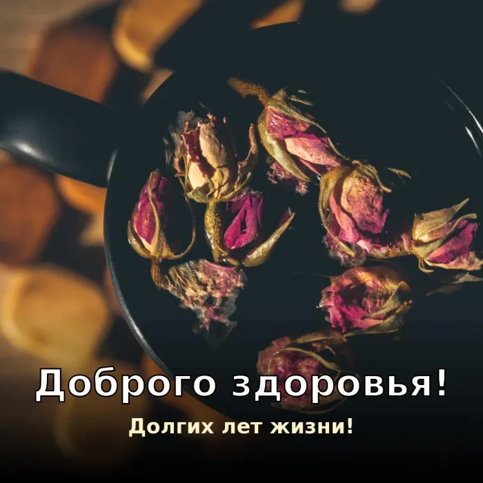 Картинки Доброго здоровья. Доброго здоровья и долгих лет