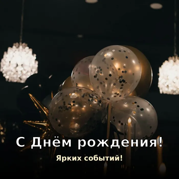Картинки с Днём рождения мужчине. С Днём рождения мужчине — ярких событий
