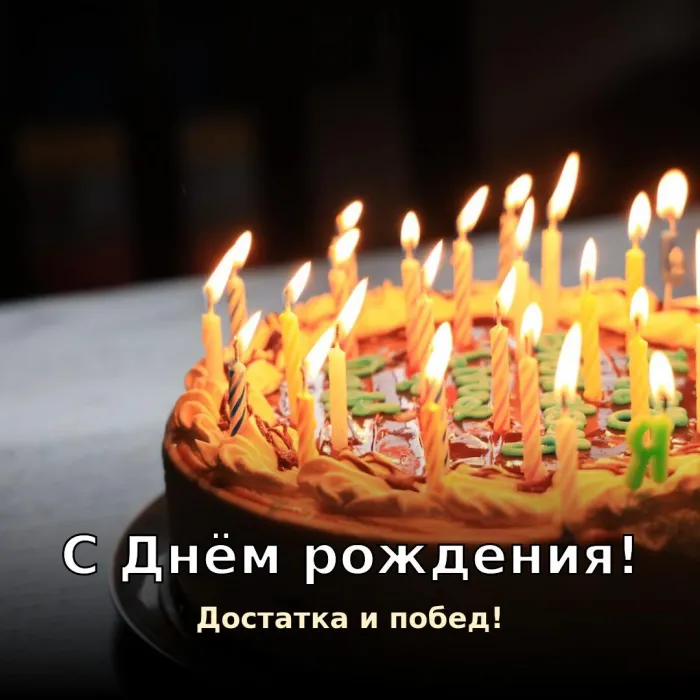 Картинки с Днём рождения мужчине. С Днём рождения мужчине — достатка и побед
