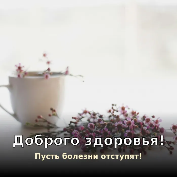 Картинки Доброго здоровья. Доброго здоровья