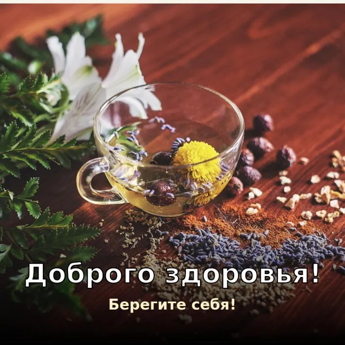 Картинки Доброго здоровья. Доброго здоровья, берегите себя