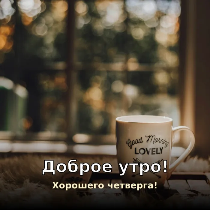 Картинки с Добрым утром четверга. С добрым утром в четверг