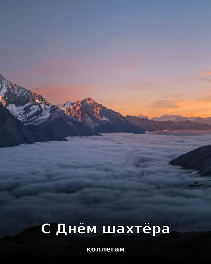 Картинки с Днём шахтёра. Новые открытки к Дню шахтёра, август 2026