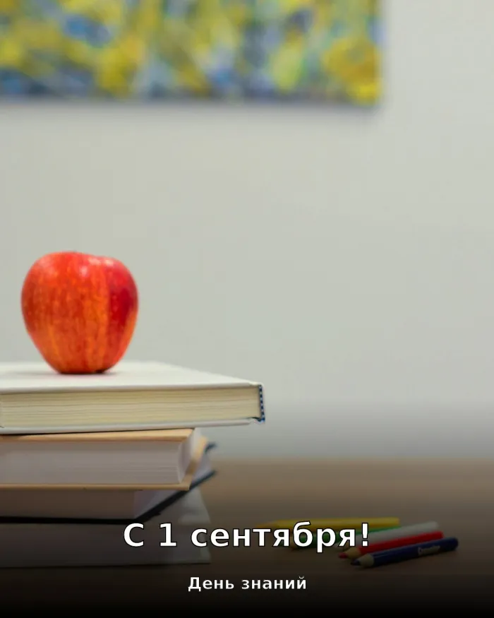 Картинки с 1 сентября и Днём знаний