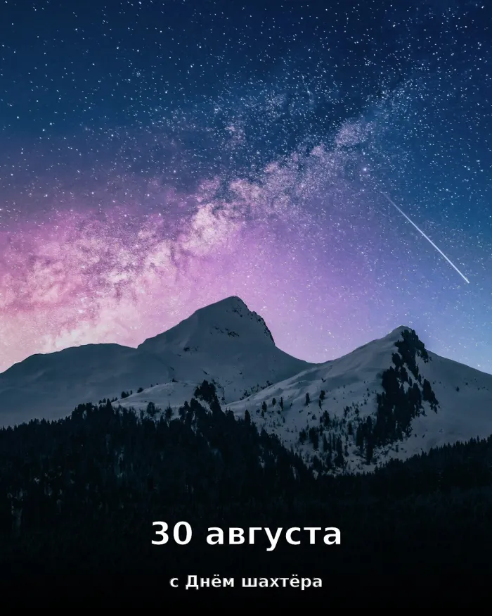 Картинки с Днём шахтёра. Новые открытки к Дню шахтёра, август 2026