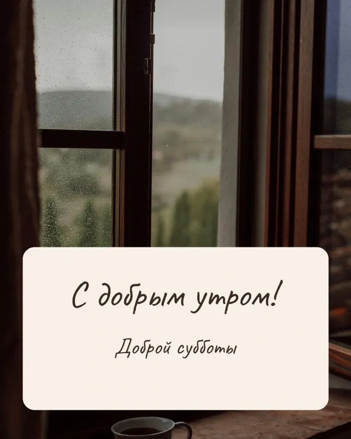 Открытка «С добрым утром! Доброй субботы»