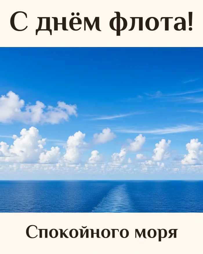 С днём флота! Спокойного моря