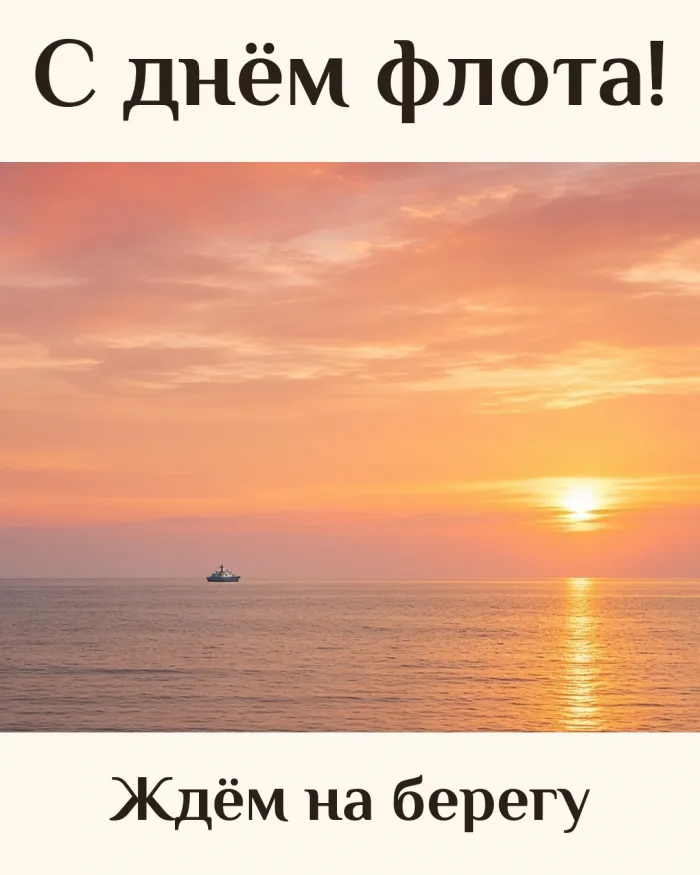 С днём флота! Ждём на берегу