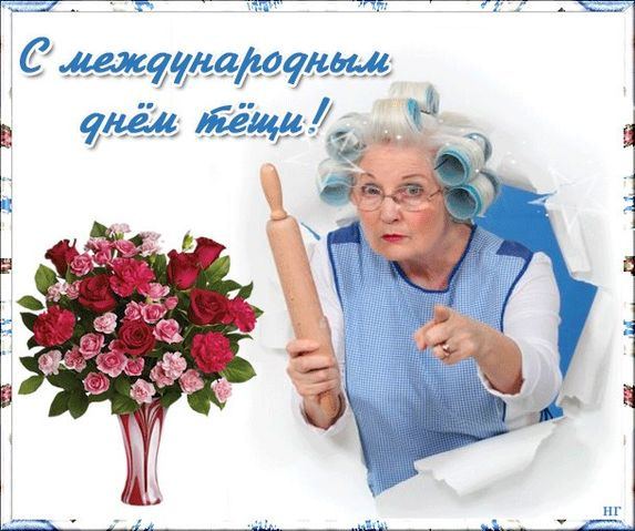 Прикольные картинки с Днем тёщи (140 открыток)