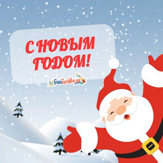 Прикольные картинки с Новым годом (60 открыток)
